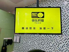 -快乐柠檬happylemon(丰台万达广场店)