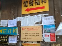 门面-和福餐馆(西江古街店)