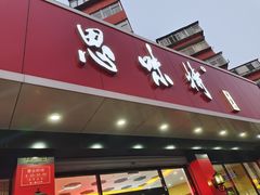 门面-思味特(纬一路店)