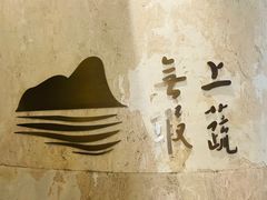 -上蔬无瑕· 创意素食·Vegetarian(华采天地店)