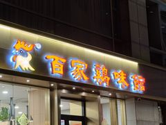 -百家鸡味馆(清泰店)