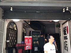门面-破店(井大店)