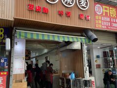 门面-晓友烧麦(光华村店)