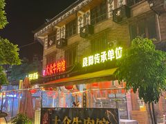 -大众跷脚牛肉馆·非遗传承单位(峨眉山店)