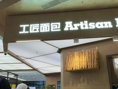-工匠面包(壹方店)