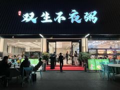 -双生不夜粥