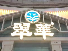 门面-翠华餐厅(正佳广场店)
