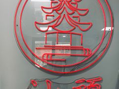 -一杯潮茶·专注潮汕茶饮(十二中创始店)