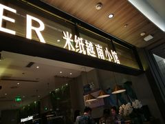 门面-米纸越南小馆(金鹰世界店)