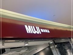 -MUJI无印良品(世博源店)