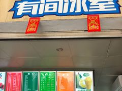 门面-有间冰室(侨港风情街店)