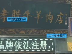 -刘纪孝腊牛羊肉(北广济街店)