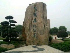 -昆山城市生态森林公园