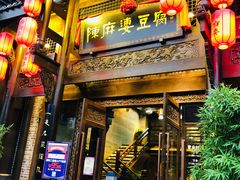门面-陈麻婆豆腐总店