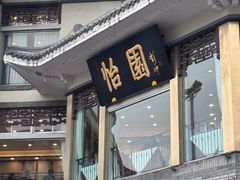 -怡园饭店-餐厅(四望亭店)