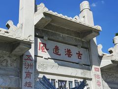 -黄埔古港