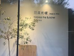 -羽深肉铺 Steak & Wine
