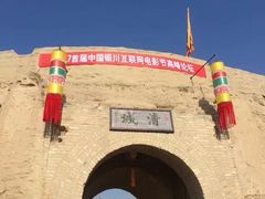 -镇北堡西部影城