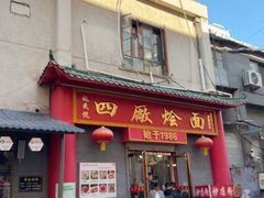 -四厂烩面(棉纺路店)