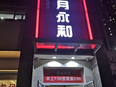 门面-日月永和中国餐饮名店(东湖店)