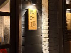 -庐灶江南·江南菜·四合院Bistro(东直门雍和宫·原华侨宾馆店)