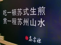 -鑫震源·苏式大虾生煎(山塘街店)