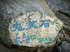 -鬼笑石后山停车场
