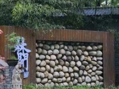 -林间山庄
