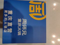 -周师兄大刀腰片火锅(解放碑总店)