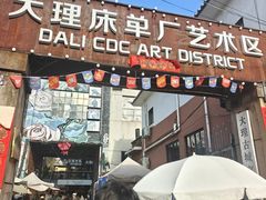 -大理床单厂艺术区