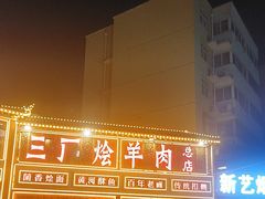 -三厂烩羊肉(五龙口店)