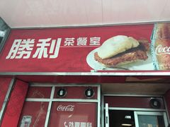 门面-胜利茶餐室