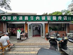 -草桥清真牛肉锅贴扁食店