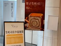 -银座仁志川·生吐司专门店(香港广场店)