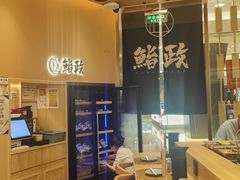-鮨政· Omakase(港汇恒隆广场店)