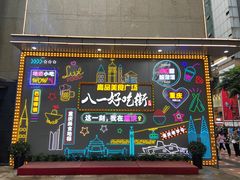 -八一路好吃街(雨田商务大厦店)