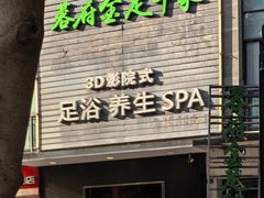 -蓉府金足印象(文殊院店)