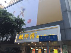 门面-鲍师傅糕点(春熙路店)