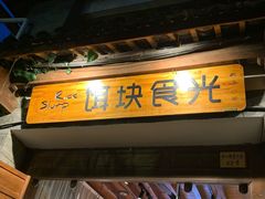 门面-饵块食光·云南有机手作饵块