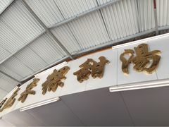 -老福合沟无米粿甜汤粿品店