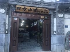 门面-四方小吃·白族庭院餐厅