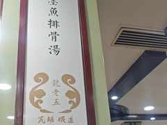 -龙老五汤店(站前西路店)