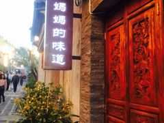 -妈妈的味道(和顺古镇店)