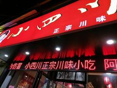 门面-爆炸头阿姨小四川正宗川味小吃(无任何分店)