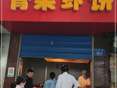 门面-青果虾饼(杨柳巷店)