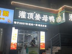 -灌顶姜母鸭(思明南路店)