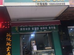 -华荣哲绿豆饼(泰安店)
