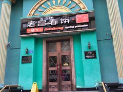 门面-老昌春饼(大直街店)