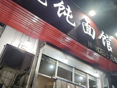 -杨记馄饨面馆(原杨桥口店)