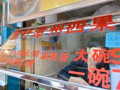 -忆夏爽黑仔漳州四果汤(顶澳仔猫街店)